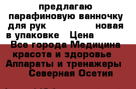 предлагаю парафиновую ванночку для рук elle  mpe 70 новая в упаковке › Цена ­ 3 000 - Все города Медицина, красота и здоровье » Аппараты и тренажеры   . Северная Осетия